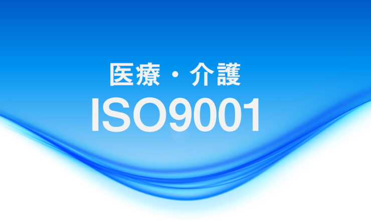 医療・介護のISO9001