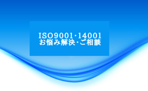 ISO9001・14001お悩み解決・ご相談